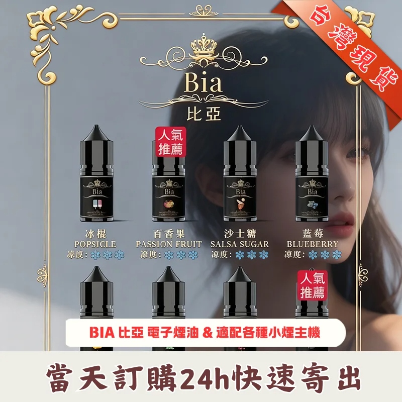 BIA 比亞煙油 | 冰釀小煙油30ML | 0MG/35MG/50MG 尼古丁鹽 | 20種口味 | 日本進口:圖片 4