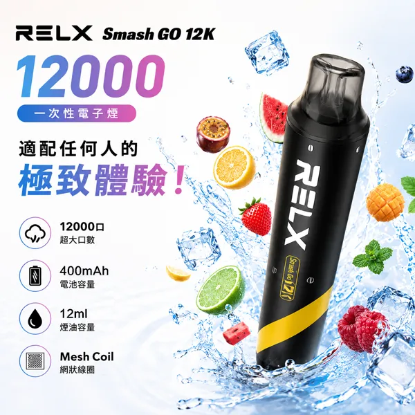 RELX Smash Go 12000口一次性拋棄式電子煙 | 16種口味現貨