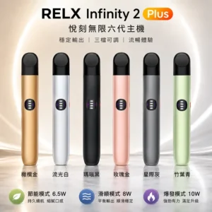 RELX六代主機|悅刻 Infinity 2 主機 · 大小煙量調節 · 6款時尚配色