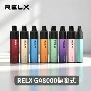 【28款風味】RELX拋棄式8000口一次性電子煙 | 即棄型煙桿 | 大容量 · 2026全新口味